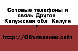 Сотовые телефоны и связь Другое. Калужская обл.,Калуга г.